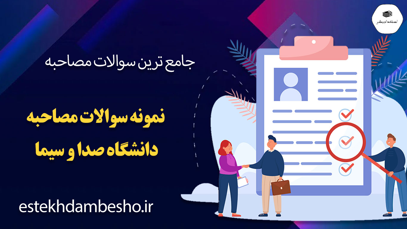 65 65 2 سوالات مصاحبه دانشگاه صدا و سیما
