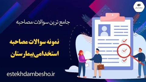 سوالات مصاحبه استخدامی بیمارستان