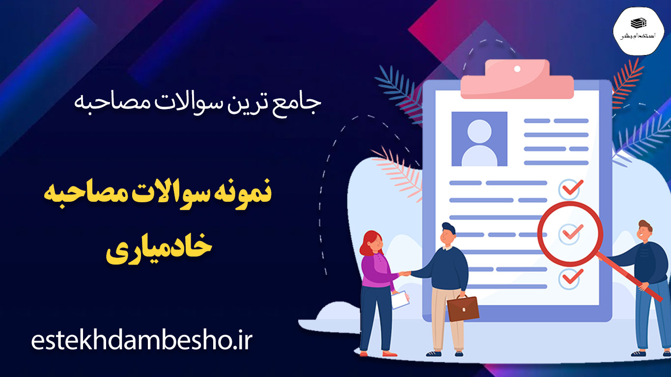 67 67 2 سوالات مصاحبه خادمیاری
