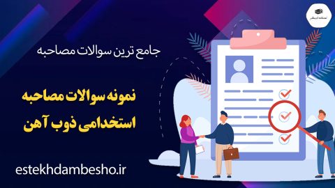 سوالات مصاحبه استخدامی ذوب آهن