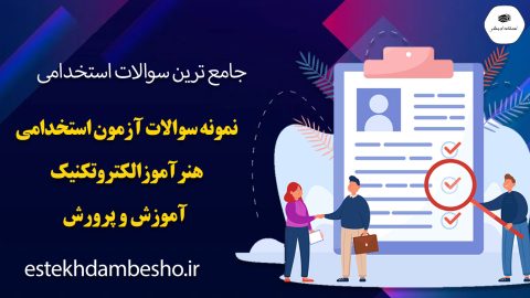 نمونه سوالات آزمون استخدامی هنرآموز الکتروتکنیک آموزش و پرورش
