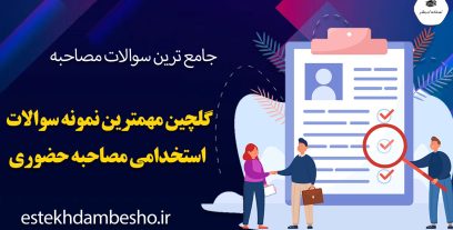 گلچین مهمترین سوالات استخدامی مصاحبه حضوری