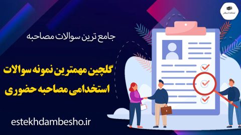 گلچین مهمترین سوالات استخدامی مصاحبه حضوری