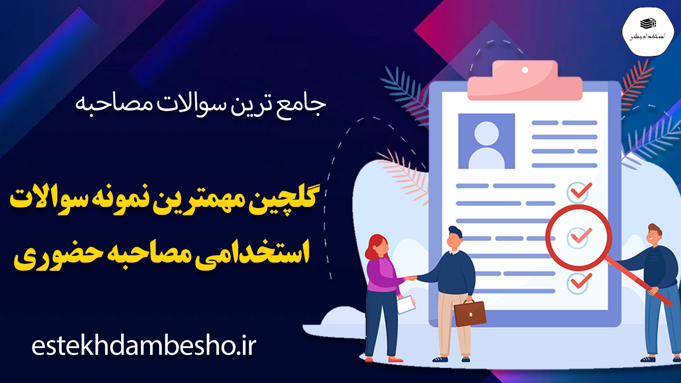 7 گلچین مهمترین سوالات استخدامی مصاحبه حضوری