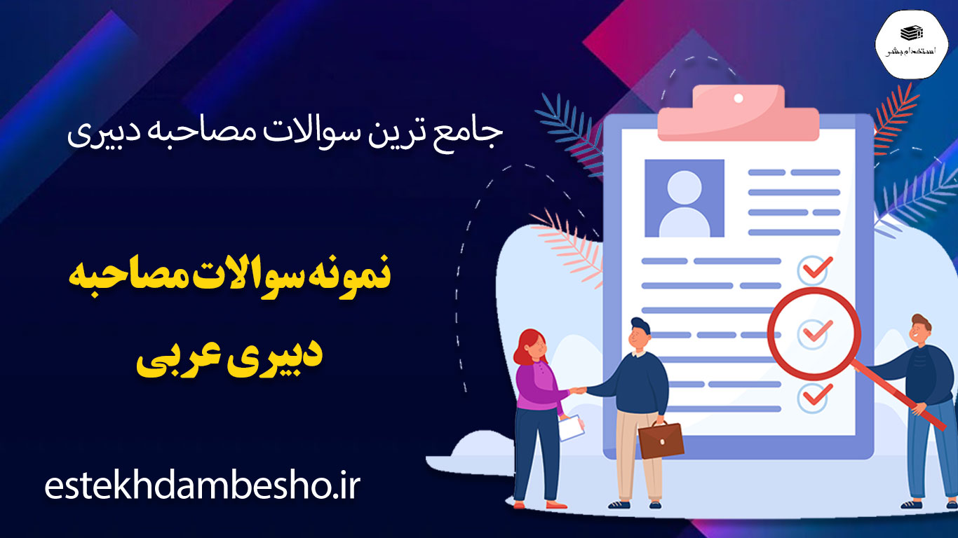 7 7 6 سوالات مصاحبه دبیری عربی