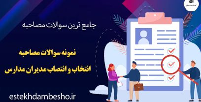 سوالات مصاحبه انتخاب و انتصاب مدیران مدارس