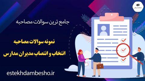سوالات مصاحبه انتخاب و انتصاب مدیران مدارس