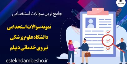 دانلود نمونه سوالات استخدامی دانشگاه علوم پزشکی نیروی خدماتی دیپلم