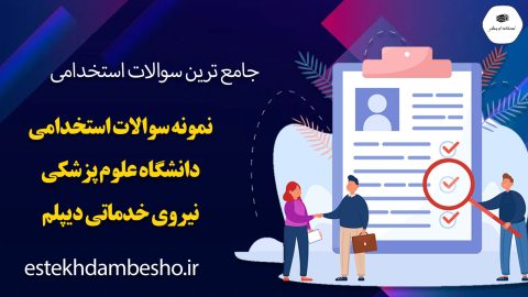 دانلود نمونه سوالات استخدامی دانشگاه علوم پزشکی نیروی خدماتی دیپلم