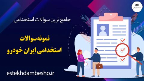 سوالات آزمون استخدامی ایران خودرو