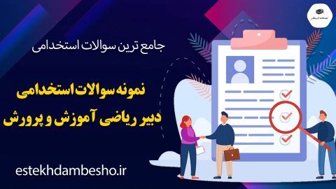 سوالات استخدامی دبیر ریاضی آموزش و پرورش