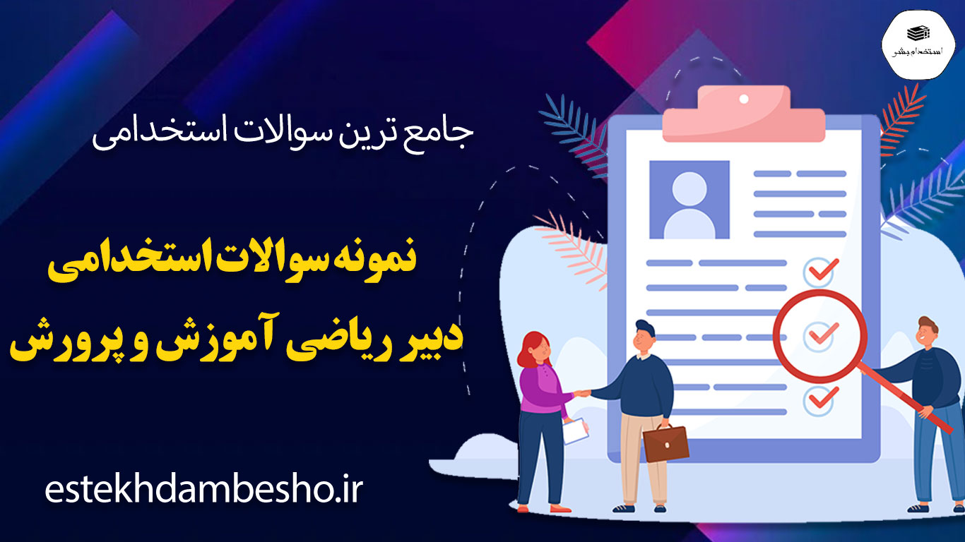 74 سوالات استخدامی دبیر ریاضی آموزش و پرورش