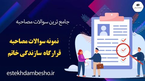سوالات مصاحبه قرارگاه سازندگی خاتم