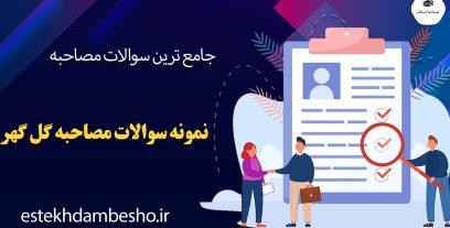 سوالات مصاحبه گل گهر