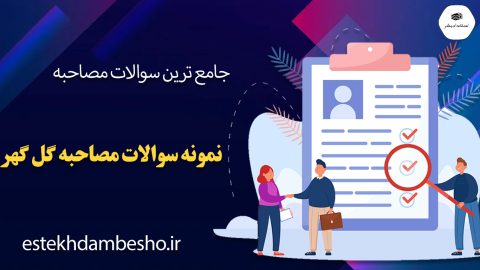 سوالات مصاحبه گل گهر