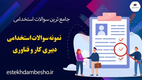 سوالات استخدامی دبیری کار و فناوری