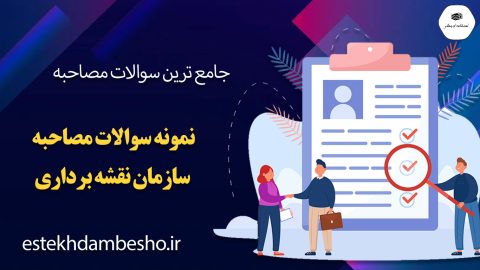 سوالات مصاحبه سازمان نقشه برداری