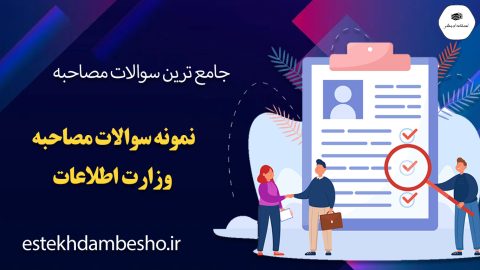 سوالات مصاحبه وزارت اطلاعات