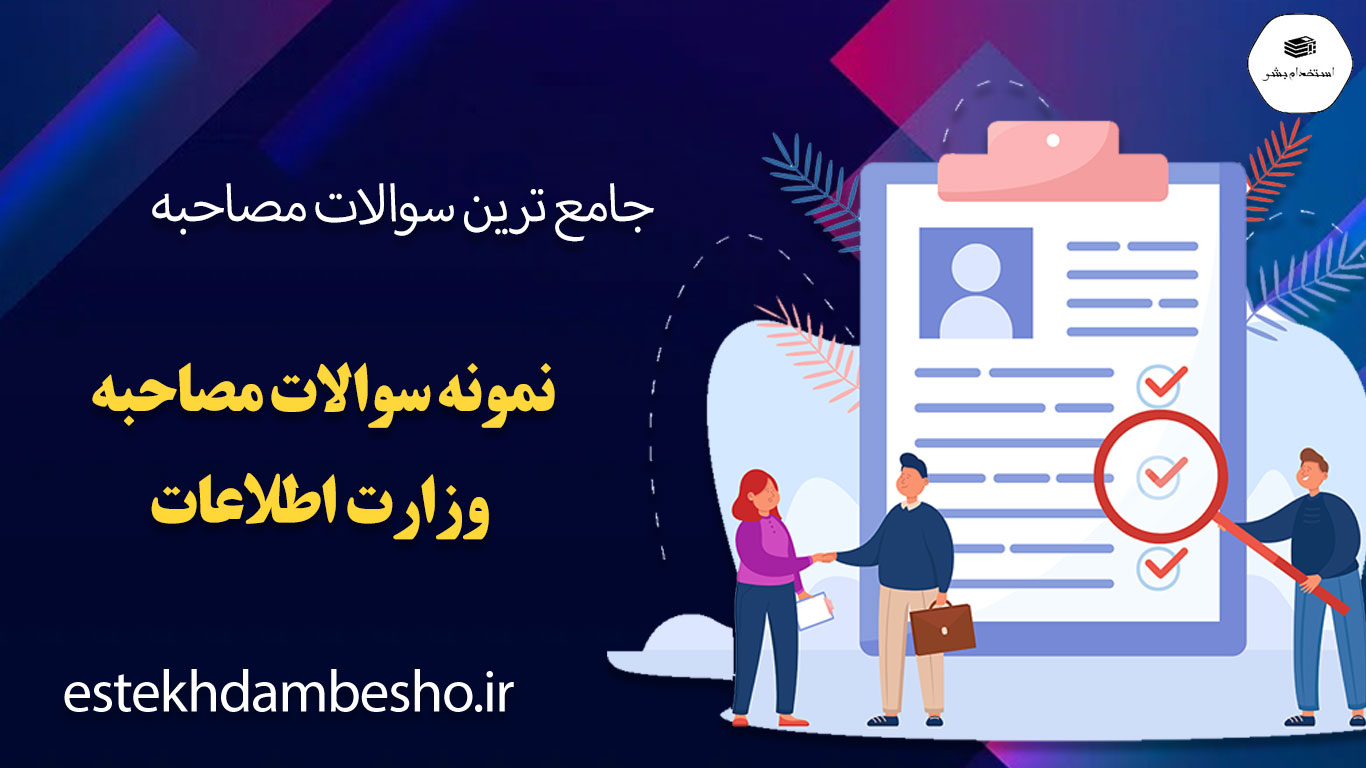 77 سوالات مصاحبه وزارت اطلاعات