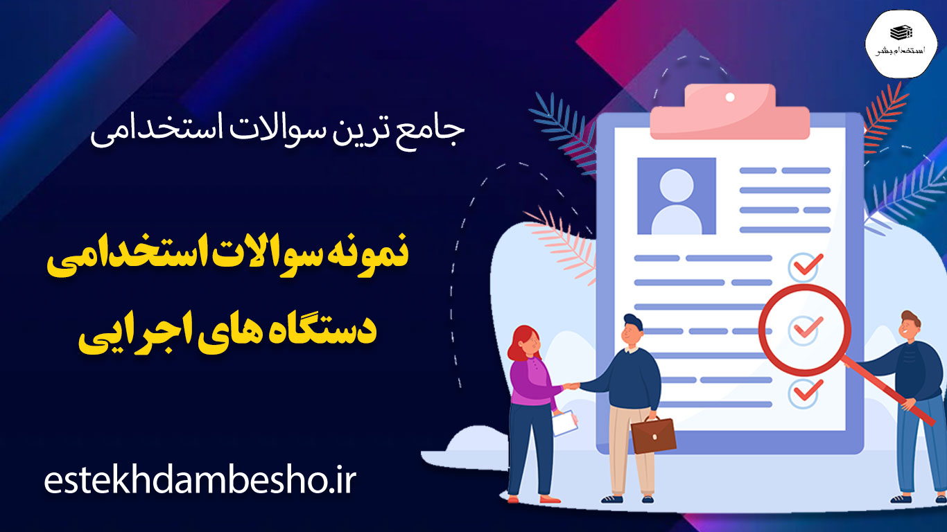 78 78 1 سوالات استخدامی دستگاه های اجرایی
