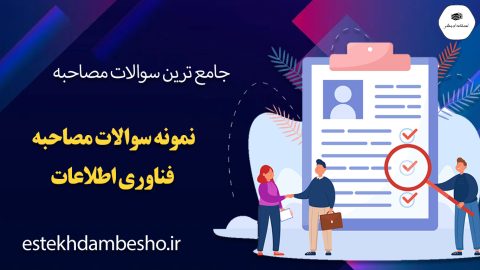 سوالات مصاحبه فناوری اطلاعات