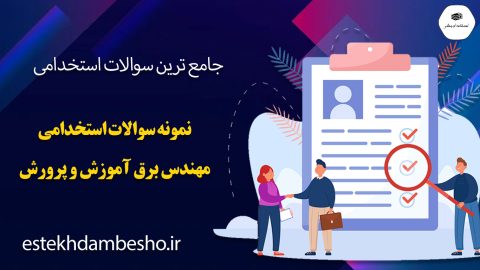 سوالات استخدامی مهندسی برق آموزش و پرورش