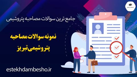 سوالات مصاحبه پتروشیمی تبریز