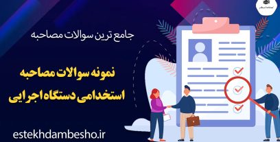 سوالات مصاحبه استخدامی دستگاه های اجرایی