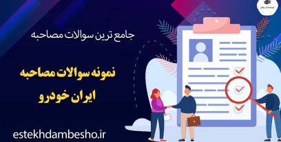 سوالات مصاحبه ایران خودرو