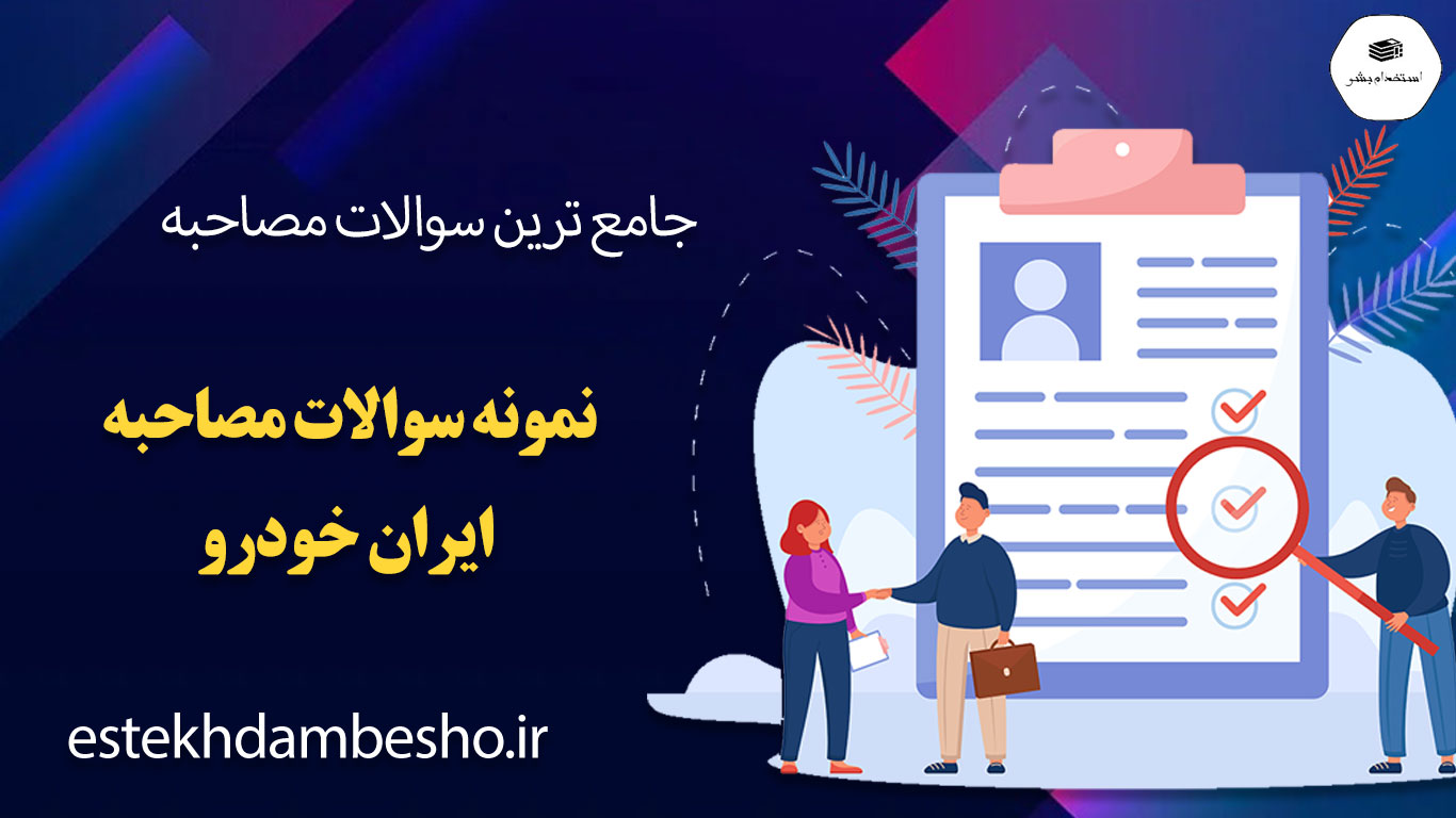 81 سوالات مصاحبه ایران خودرو