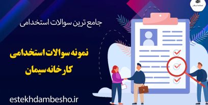 سوالات استخدامی کارخانه سیمان