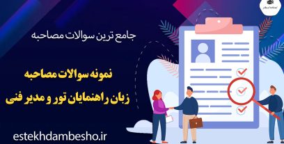 سوالات مصاحبه زبان راهنمايان تور و مدير فنی