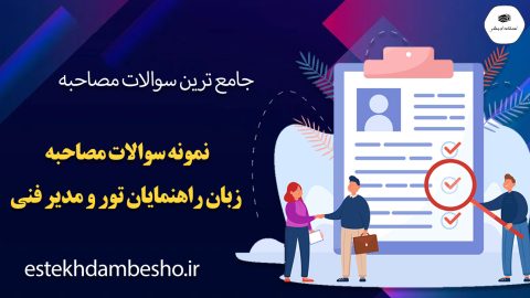 سوالات مصاحبه زبان راهنمايان تور و مدير فنی