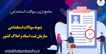 نمونه سوالات استخدامی سازمان ثبت اسناد و املاک کشور