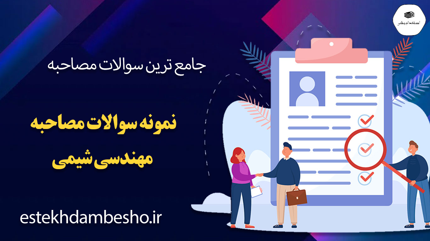 84 سوالات مصاحبه مهندسی شیمی