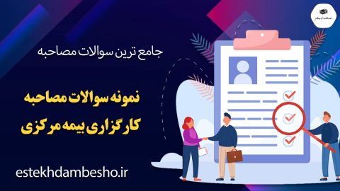 سوالات مصاحبه کارگزاری بیمه مرکزی