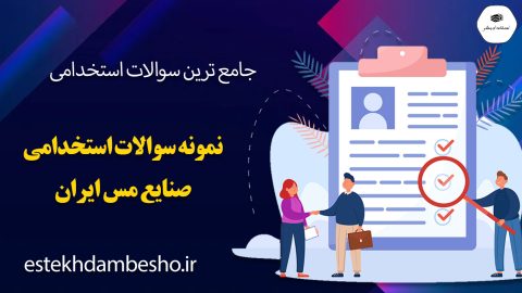 سوالات استخدامی صنایع مس ایران