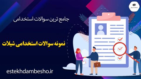 نمونه سوالات آزمون استخدامی شیلات