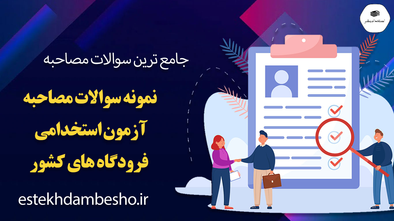 89 سوالات مصاحبه آزمون استخدامی فرودگاه های کشور