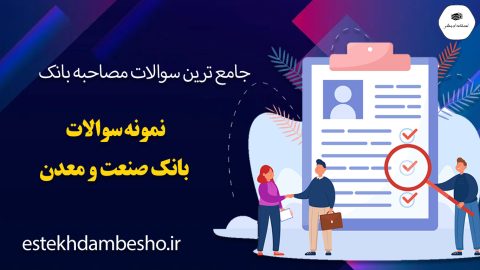 سوالات مصاحبه بانک صنعت و معدن