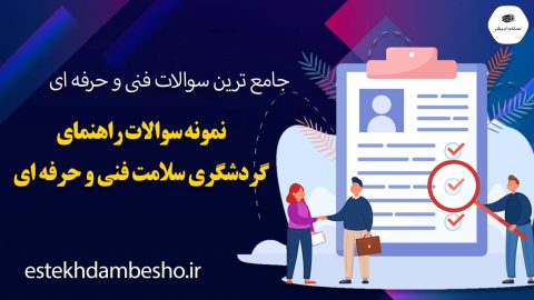 نمونه سوالات راهنمای گردشگری سلامت فنی و حرفه ای