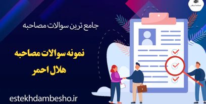 سوالات مصاحبه هلال احمر