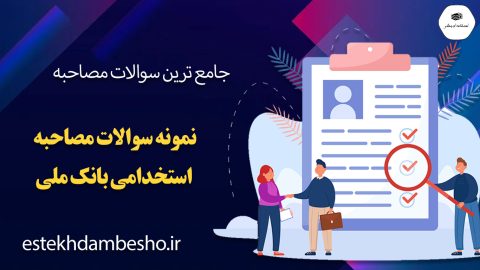 سوالات مصاحبه بانک ملی