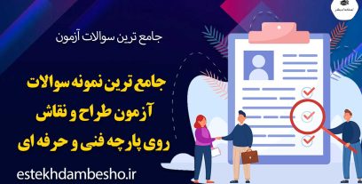 جامع ترین نمونه سوالات آزمون طراح و نقاش روی پارچه فنی و حرفه ای