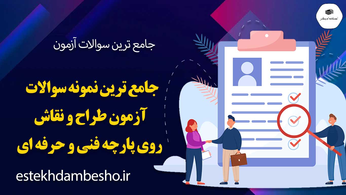 جامع-ترین-نمونه-سوالات-آزمون-طراح-و-نقاش-روی-پارچه-فنی-و-حرفه-ای جامع ترین نمونه سوالات آزمون طراح و نقاش روی پارچه فنی و حرفه ای