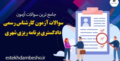 سوالات آزمون کارشناس رسمی دادگستری برنامه ریزی شهری