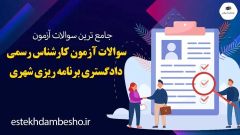 سوالات آزمون کارشناس رسمی دادگستری برنامه ریزی شهری