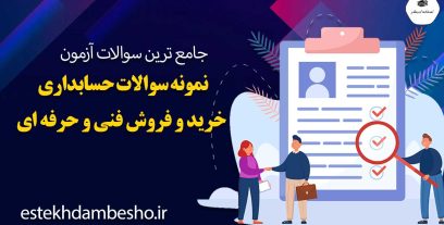 نمونه سوالات حسابداری خرید و فروش فنی و حرفه ای