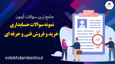 نمونه سوالات حسابداری خرید و فروش فنی و حرفه ای