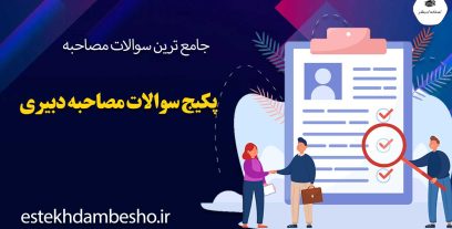 پکیج سوالات مصاحبه دبیری